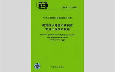 CECS153-2003 建筑给水薄壁不锈钢管管道工程技术规程.pdf